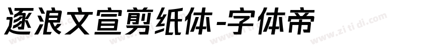 逐浪文宣剪纸体字体转换