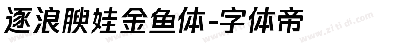 逐浪腴娃金鱼体字体转换