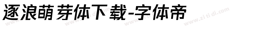 逐浪萌芽体下载字体转换