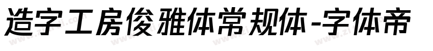 造字工房俊雅体常规体字体转换