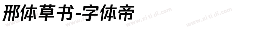 邢体草书字体转换