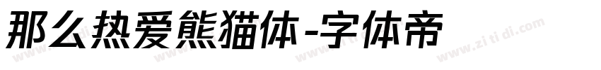 那么热爱熊猫体字体转换