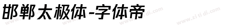 邯郸太极体字体转换