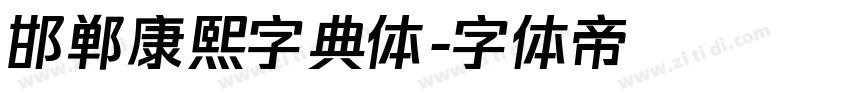 邯郸康熙字典体字体转换