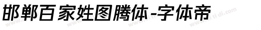 邯郸百家姓图腾体字体转换