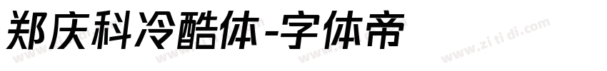 郑庆科冷酷体字体转换
