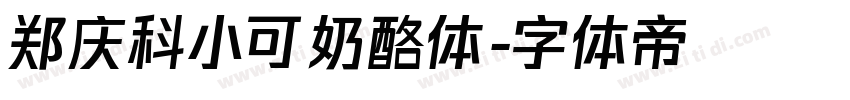 郑庆科小可奶酪体字体转换