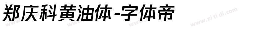 郑庆科黄油体字体转换