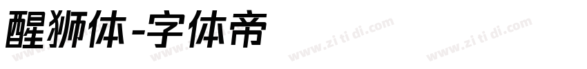 醒狮体字体转换