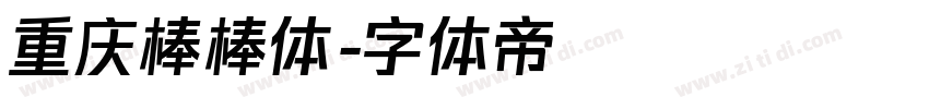 重庆棒棒体字体转换