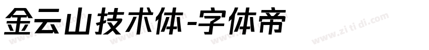 金云山技术体字体转换