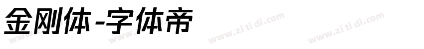 金刚体字体转换