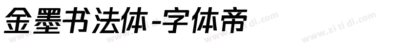 金墨书法体字体转换