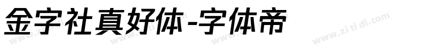 金字社真好体字体转换