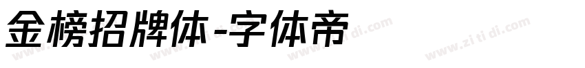 金榜招牌体字体转换