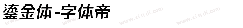 鎏金体字体转换