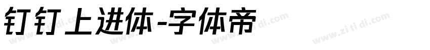 钉钉上进体字体转换