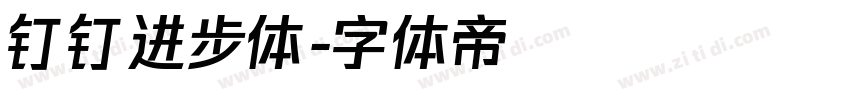 钉钉进步体字体转换