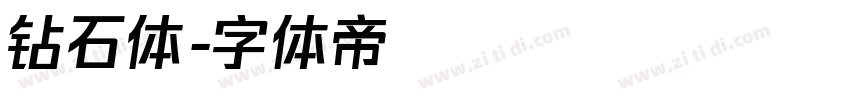 钻石体字体转换