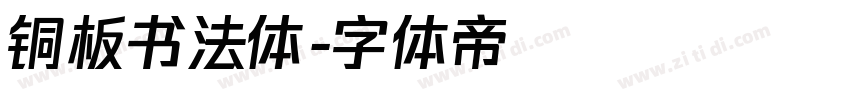 铜板书法体字体转换