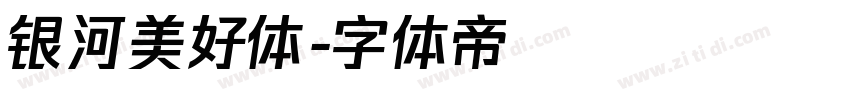 银河美好体字体转换