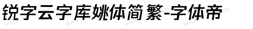 锐字云字库姚体简繁字体转换