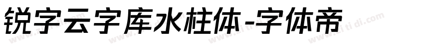 锐字云字库水柱体字体转换