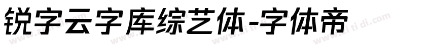锐字云字库综艺体字体转换