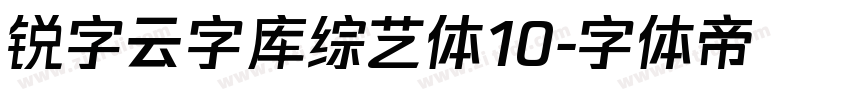 锐字云字库综艺体10字体转换