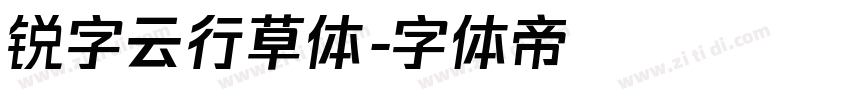 锐字云行草体字体转换