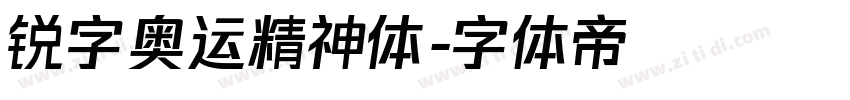 锐字奥运精神体字体转换