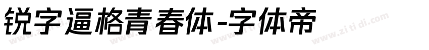 锐字逼格青春体字体转换
