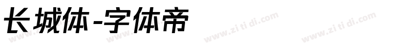 长城体字体转换