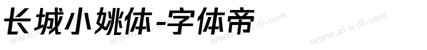 长城小姚体字体转换