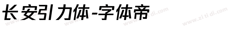 长安引力体字体转换