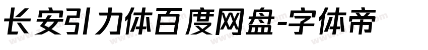 长安引力体百度网盘字体转换