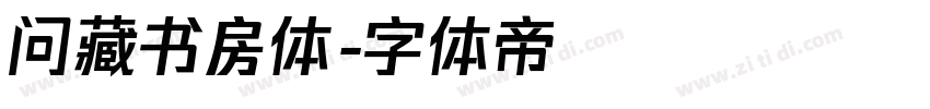 问藏书房体字体转换