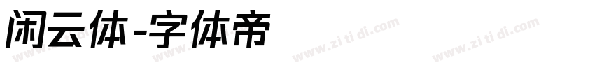 闲云体字体转换