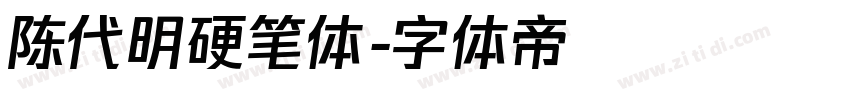 陈代明硬笔体字体转换