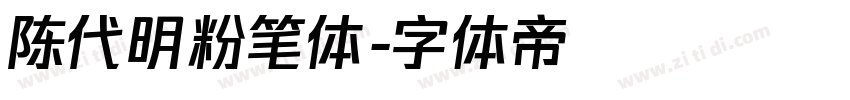 陈代明粉笔体字体转换