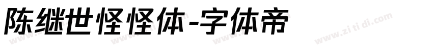陈继世怪怪体字体转换