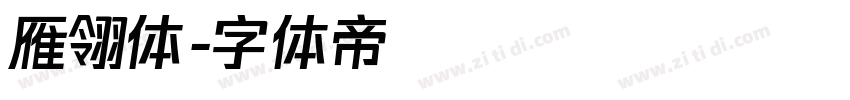 雁翎体字体转换
