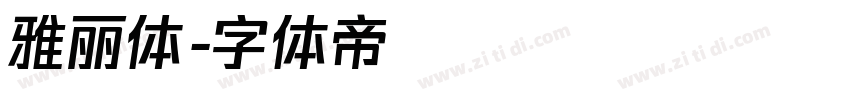 雅丽体字体转换