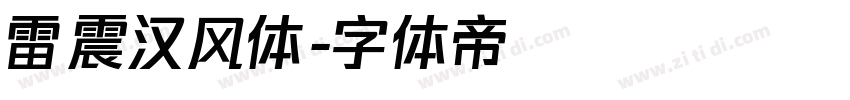 雷震汉风体字体转换
