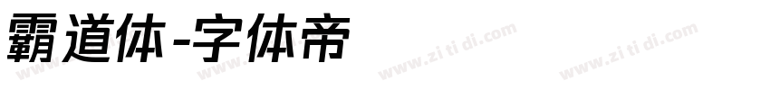 霸道体字体转换