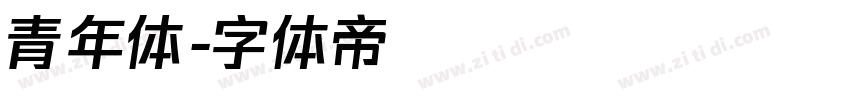青年体字体转换