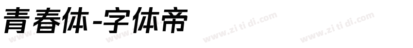 青春体字体转换