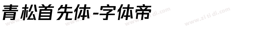 青松首先体字体转换