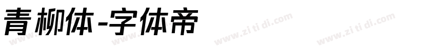青柳体字体转换