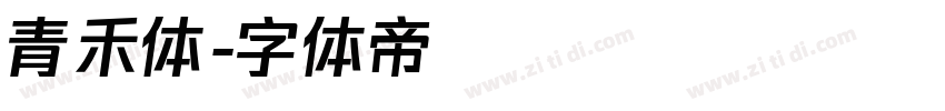 青禾体字体转换